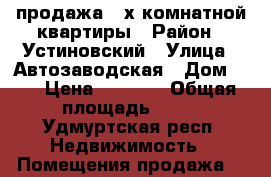 продажа 2-х комнатной квартиры › Район ­ Устиновский › Улица ­ Автозаводская › Дом ­ 2 › Цена ­ 2 460 › Общая площадь ­ 43 - Удмуртская респ. Недвижимость » Помещения продажа   